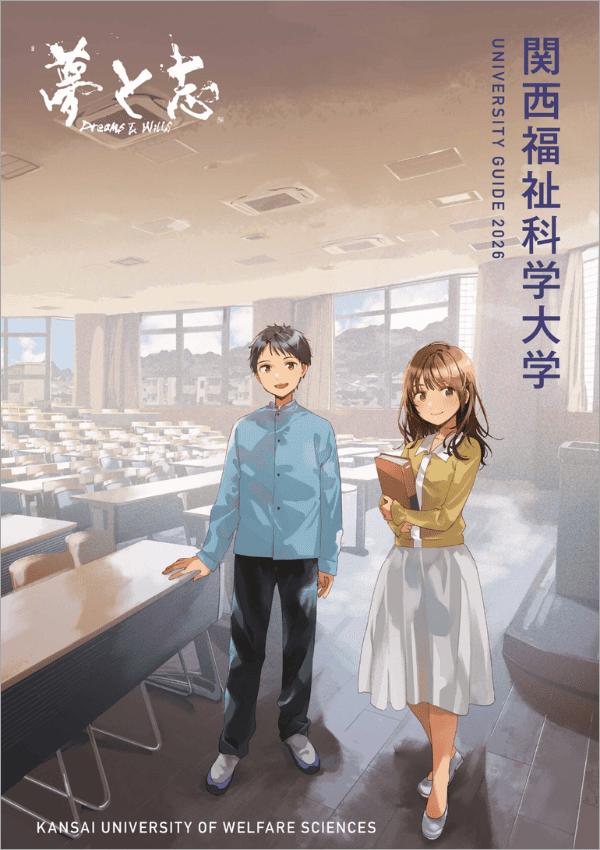 関西福祉科学大学