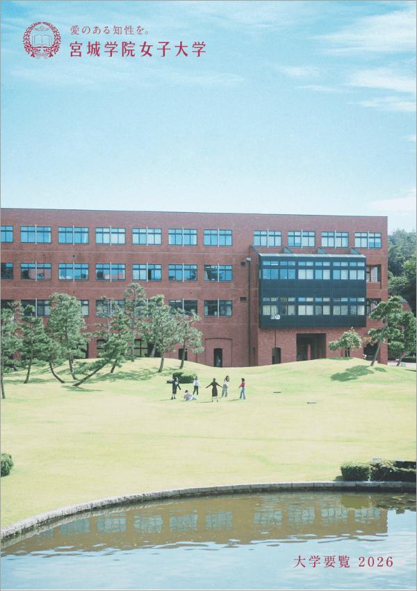 宮城学院女子大学