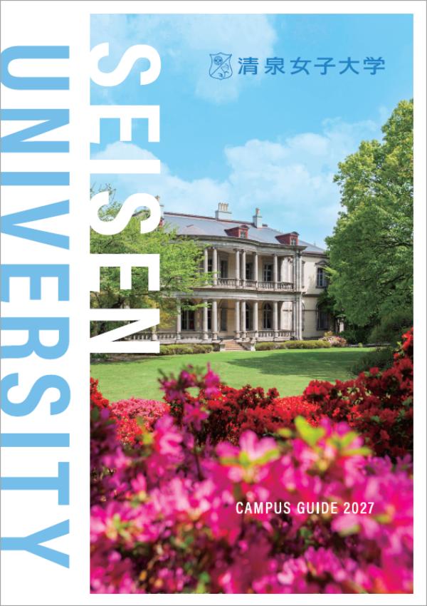 清泉女子大学