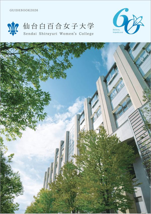 仙台白百合女子大学