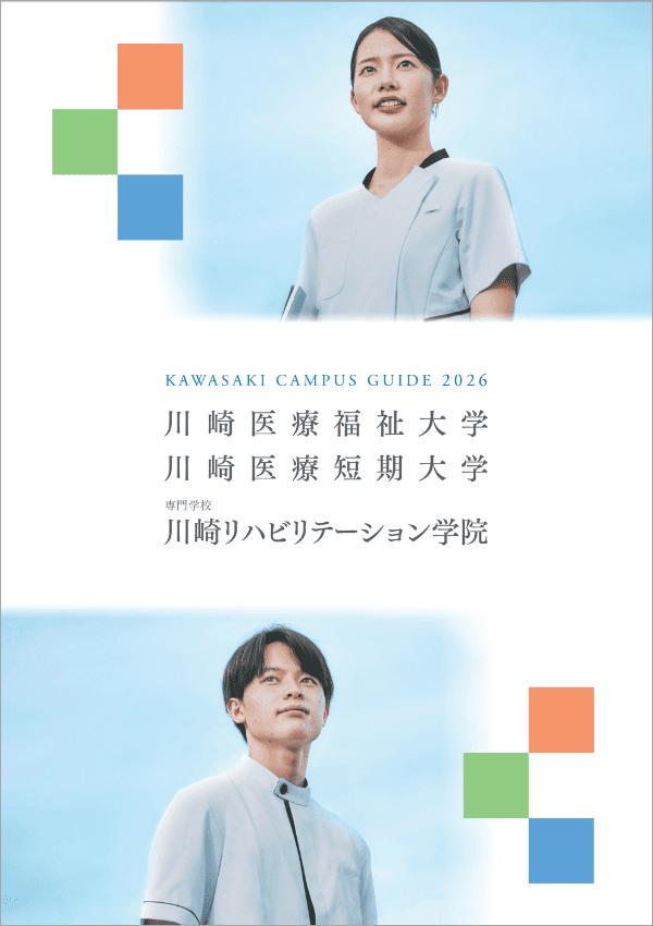 川崎医療福祉大学