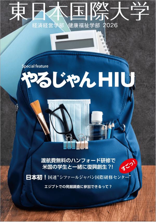 東日本国際大学