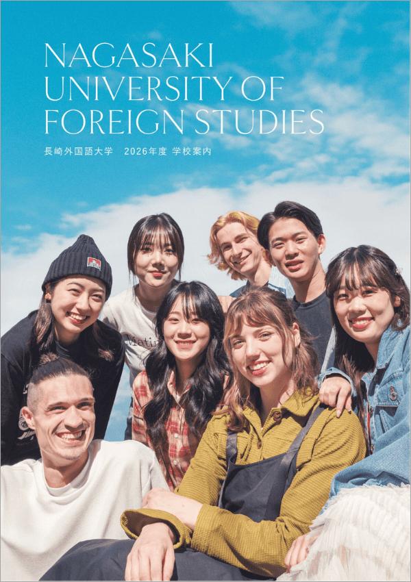 長崎外国語大学