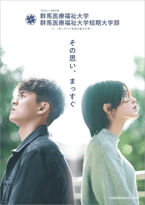 群馬医療福祉大学