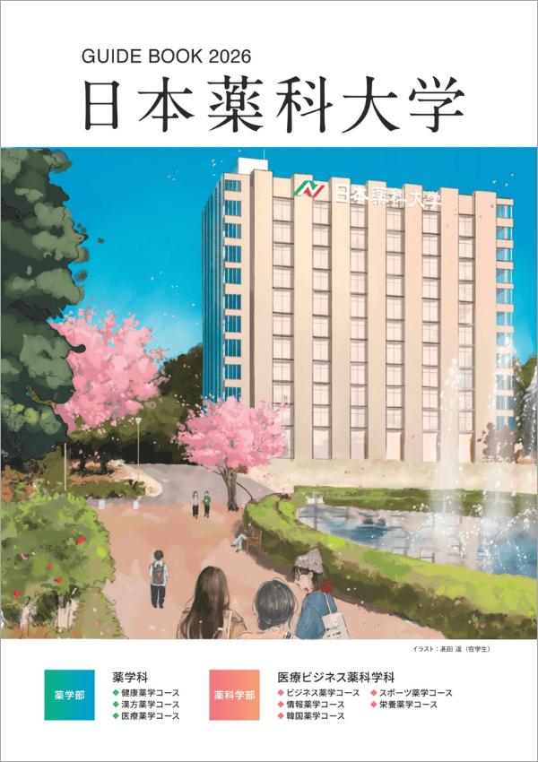日本薬科大学