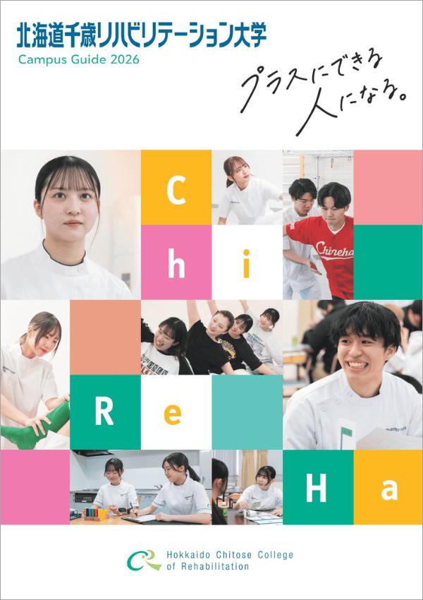 北海道千歳リハビリテーション大学