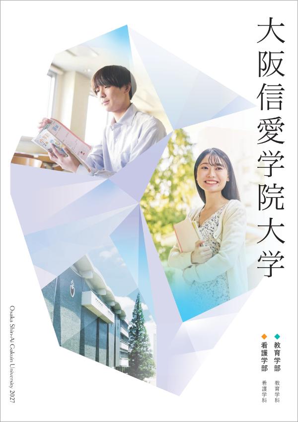 大阪信愛学院大学