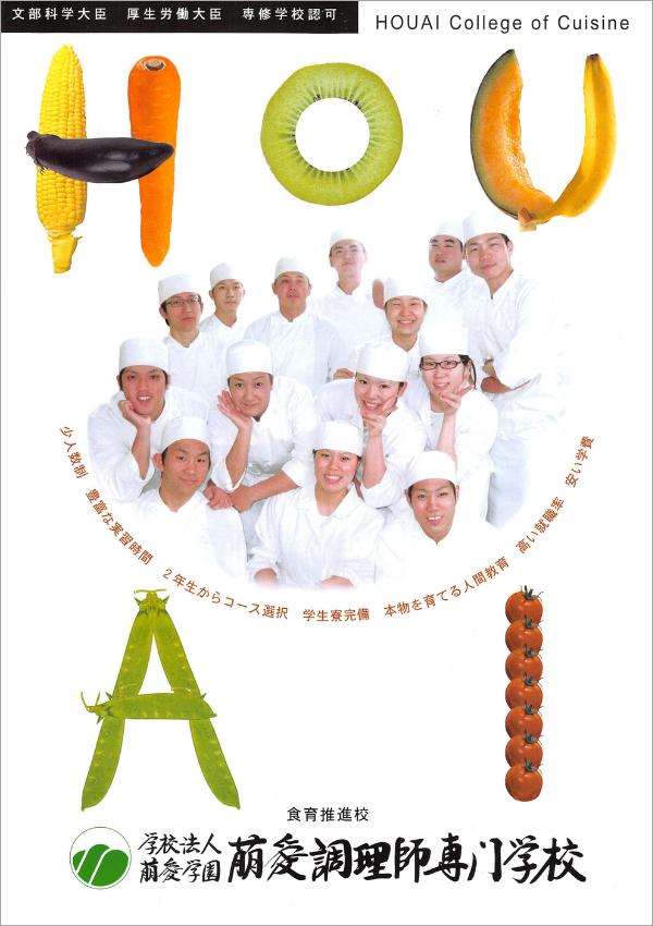 萠愛調理師専門学校