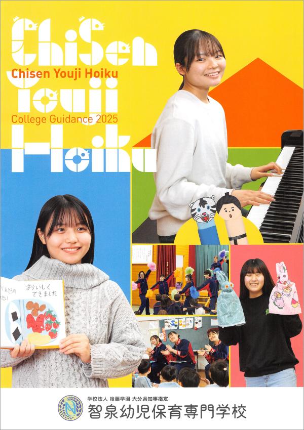 智泉幼児保育専門学校