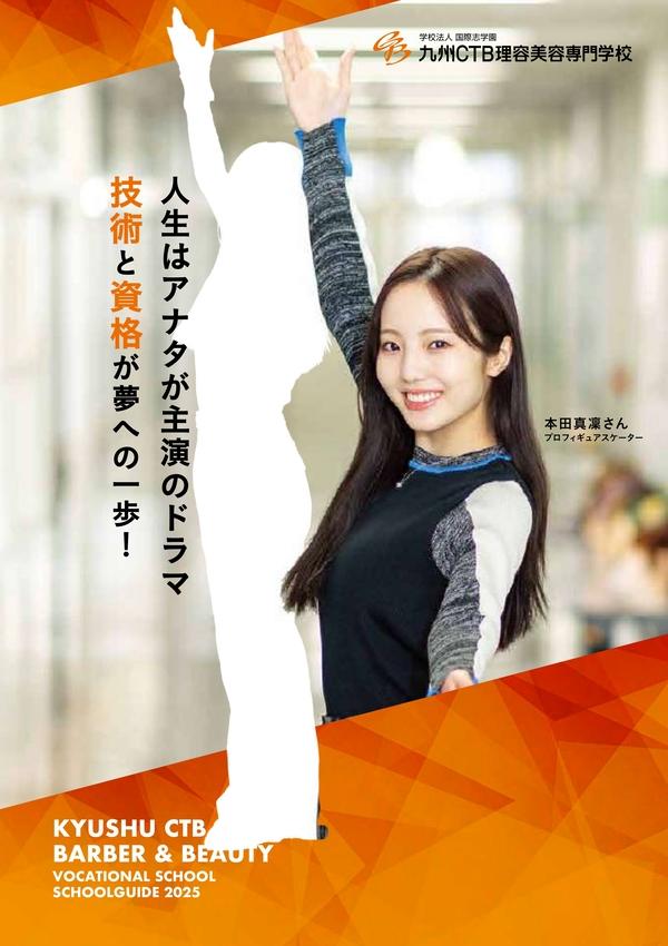 九州CTB理容美容専門学校