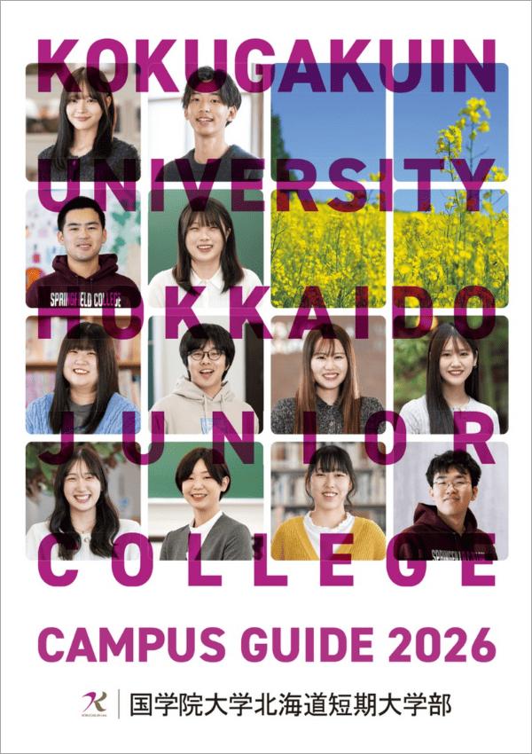 國學院大學北海道短期大学部