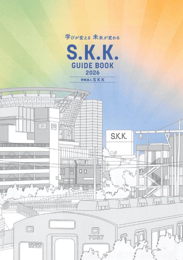 S.K.K.情報ビジネス専門学校