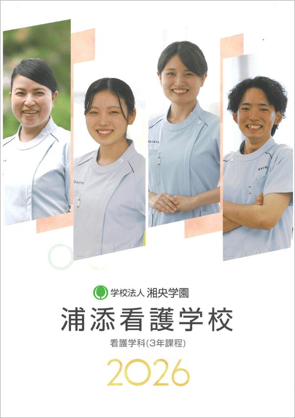 浦添看護学校