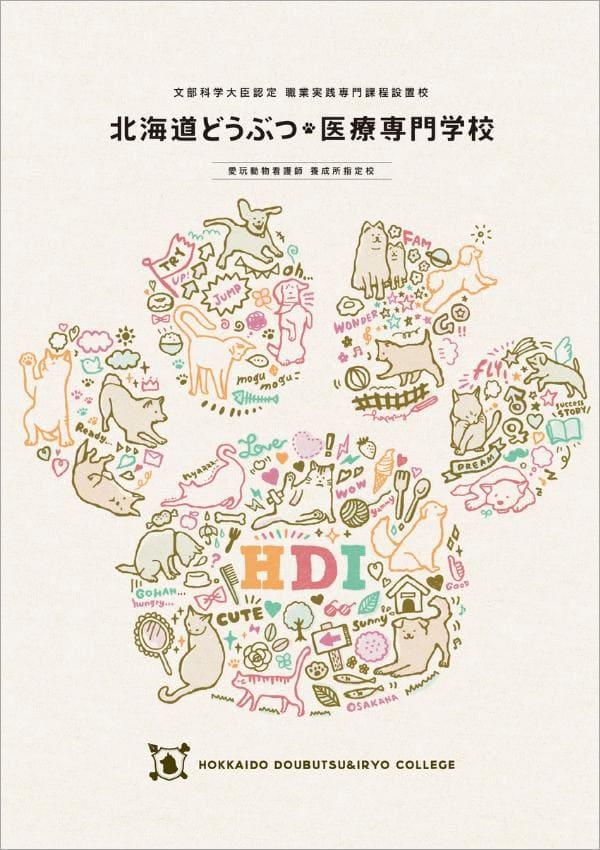 北海道どうぶつ・医療専門学校