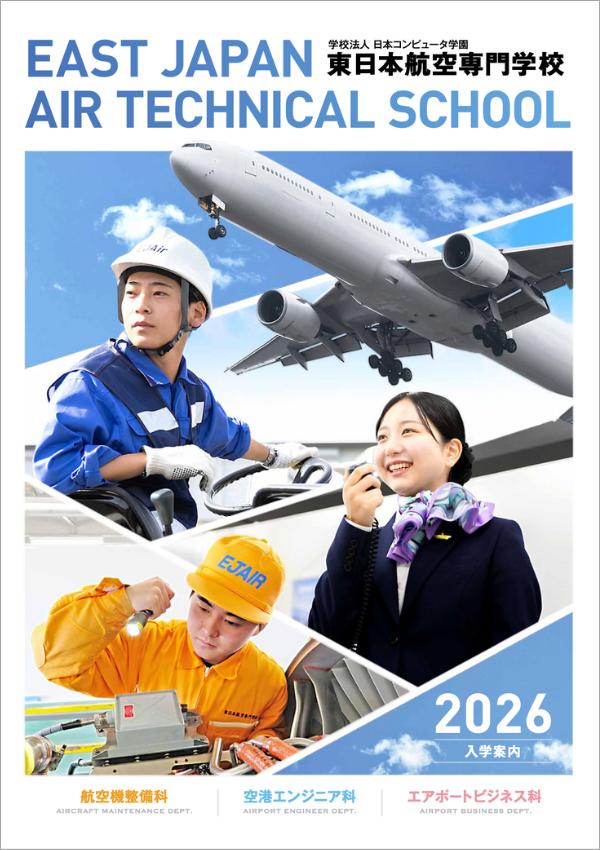 東日本航空専門学校