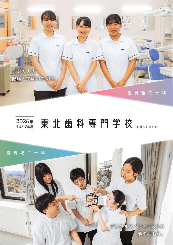 東北歯科専門学校
