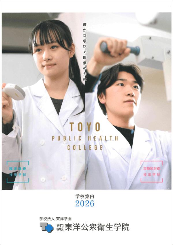専門学校東洋公衆衛生学院
