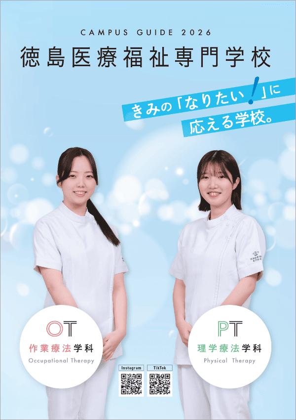 徳島医療福祉専門学校