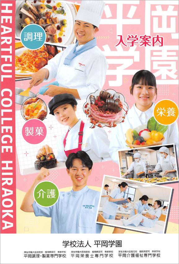 平岡栄養士専門学校