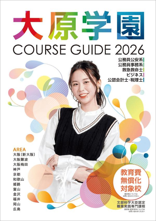 大原法律公務員専門学校大阪校