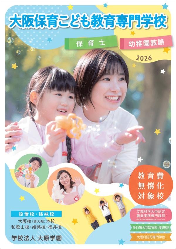 大阪保育こども教育専門学校