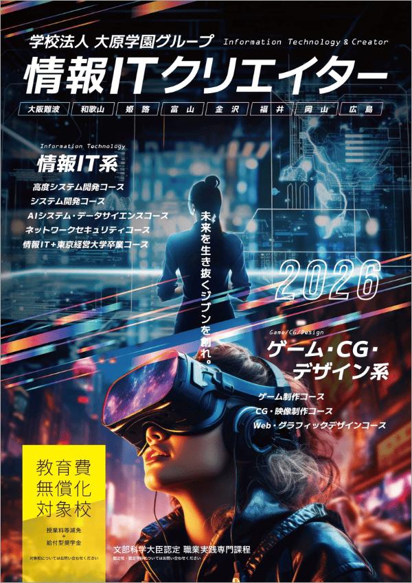 大阪情報ITクリエイター専門学校