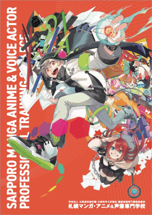 札幌マンガ・アニメ＆声優専門学校
