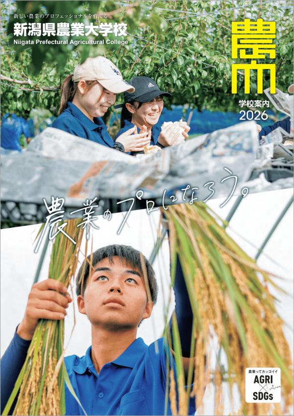 新潟県農業大学校