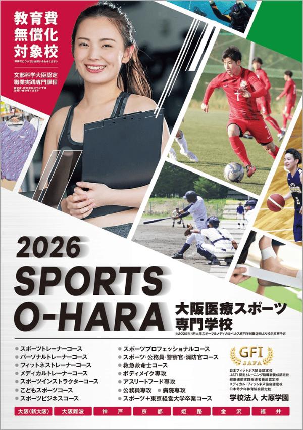 大阪医療スポーツ専門学校