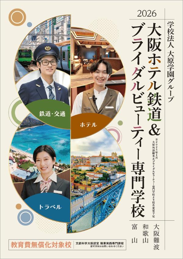 大阪ホテル鉄道＆ブライダルビューティー専門学校