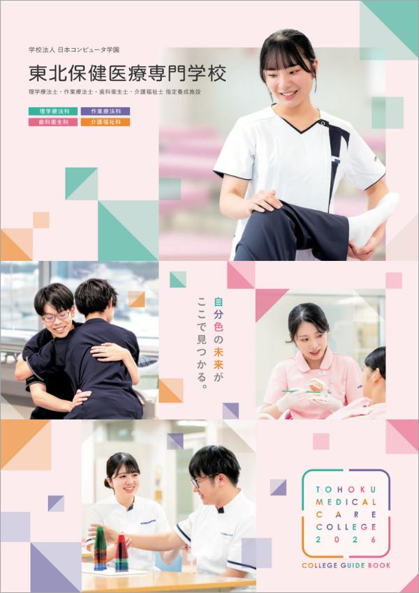 東北保健医療専門学校