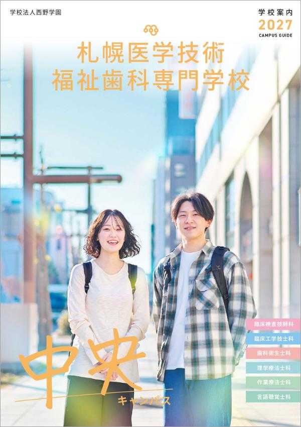 札幌医学技術福祉歯科専門学校