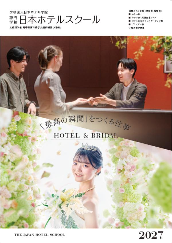 専門学校日本ホテルスクール