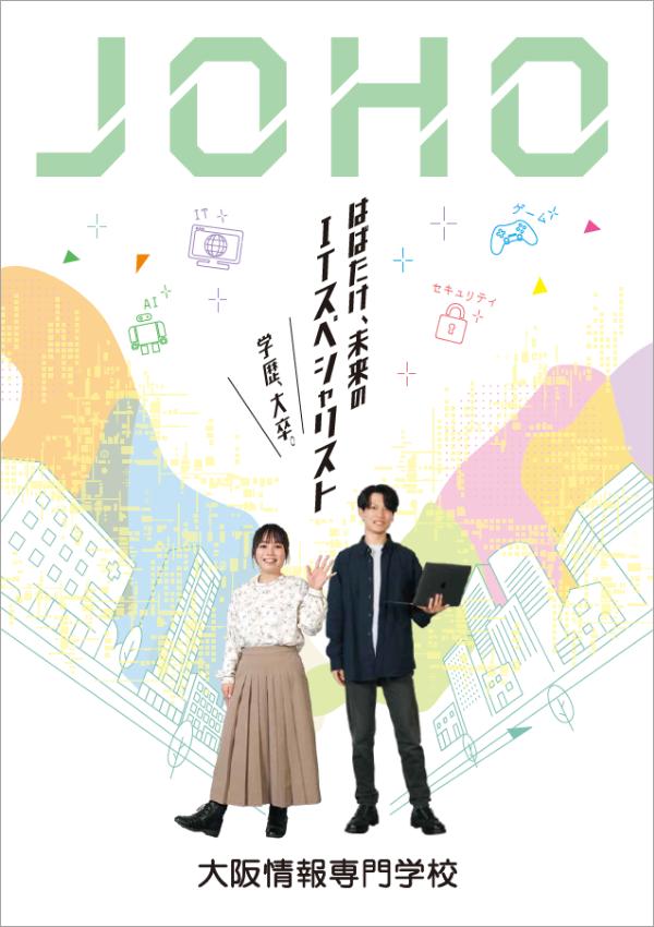 大阪情報専門学校