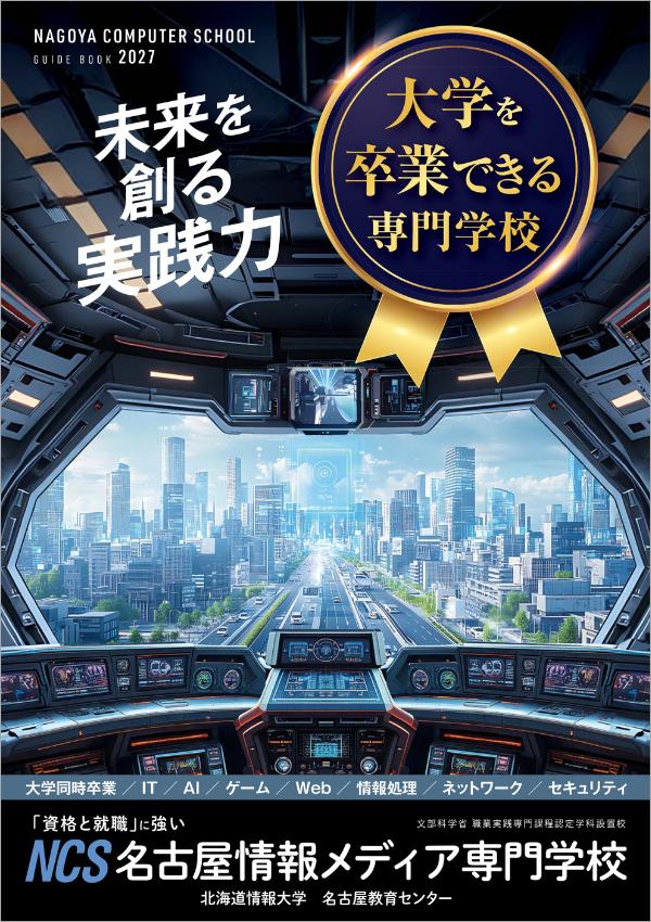 名古屋情報メディア専門学校