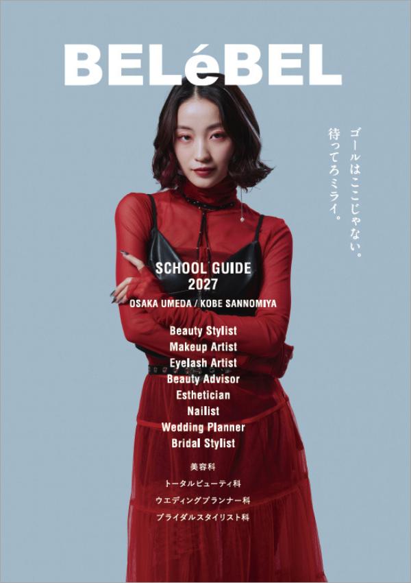 神戸ベルェベル美容専門学校