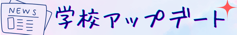 新増設改組学生募集などの学校アップデート情報