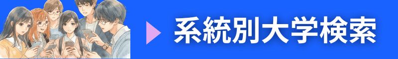 学問系統別大学検索案内