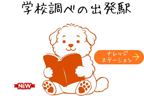 学校調べの出発駅 ナレッジステーション
