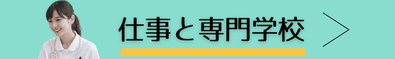仕事と専門学校検索