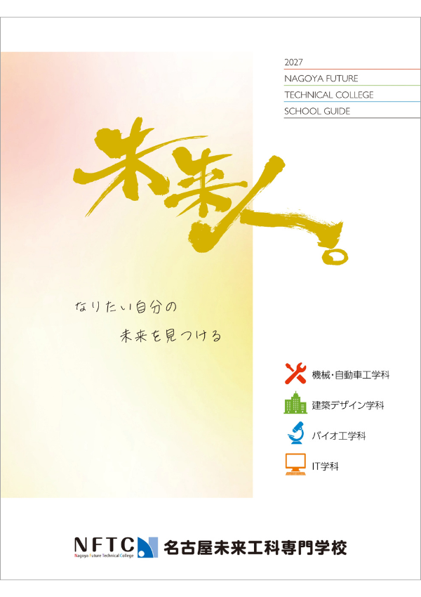 名古屋未来工科専門学校