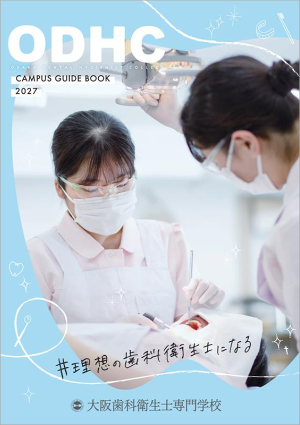 大阪歯科衛生士専門学校
