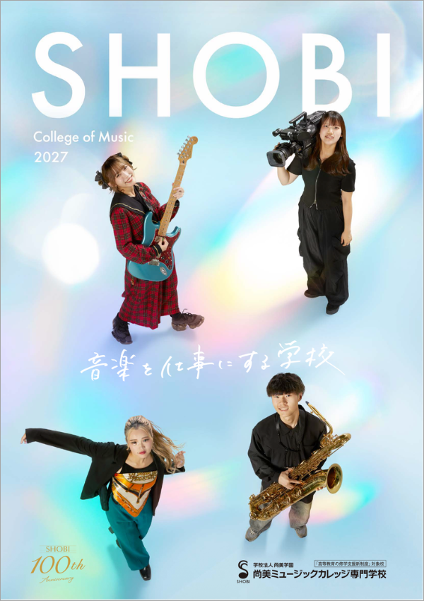 尚美ミュージックカレッジ専門学校