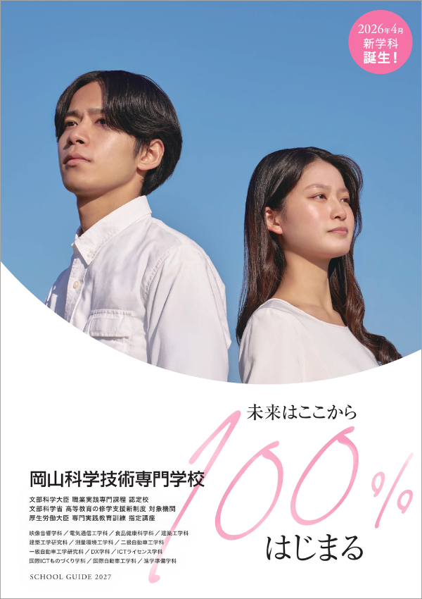 岡山科学技術専門学校