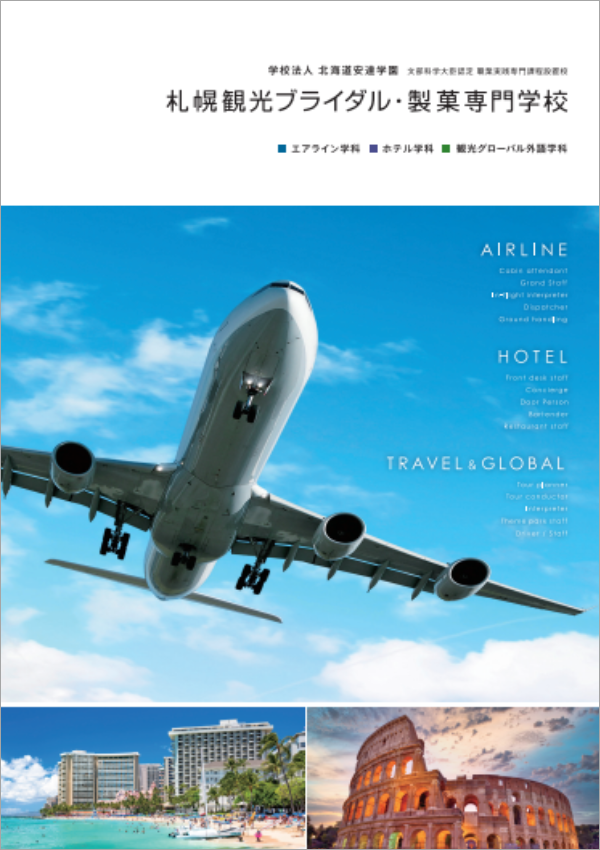 札幌観光ブライダル・製菓専門学校