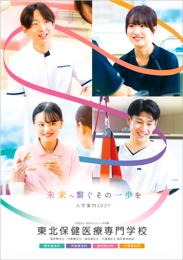 東北保健医療専門学校