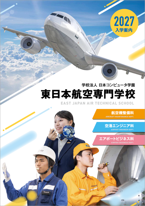 東日本航空専門学校