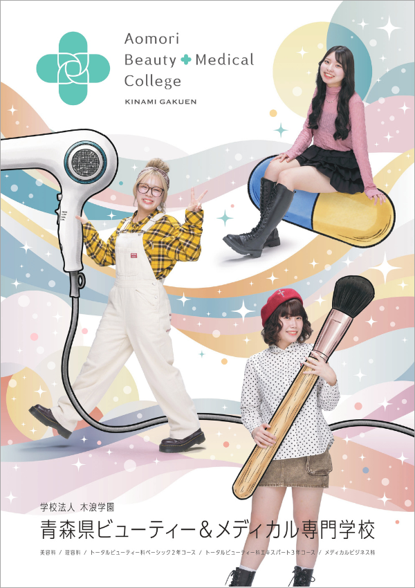 青森県ビューティー＆メディカル専門学校