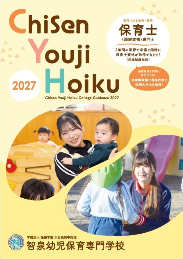 智泉幼児保育専門学校