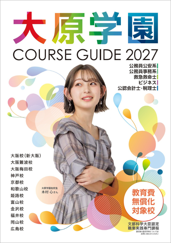 大原法律公務員専門学校大阪校